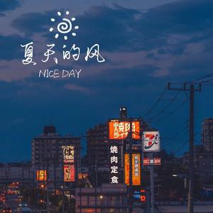 夏天的风（cover温岚完整版）