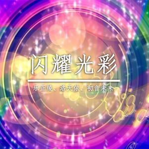 闪耀光彩（乐正绫、洛天依）