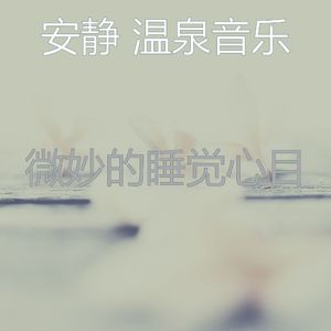 诗意的睡觉节奏