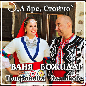 А бре, Стойчо