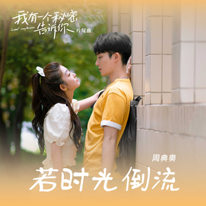 若时光倒流（短剧《我有一个秘密告诉你》片尾曲）