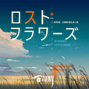 Lost Flowers (《阴阳师：百闻牌》概念曲 EP)（翻自 rionos）