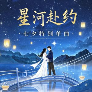 星河赴约-电音郎