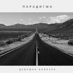 Девушка байкера