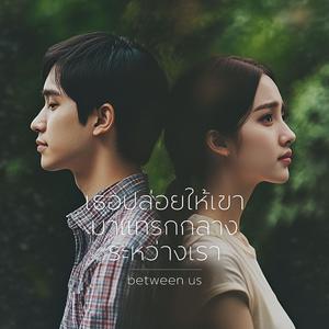เธอปล่อยให้เขามาแทรกกลางระหว่างเรา (Between Us)