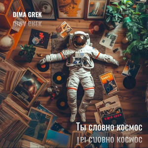 Ты словно космос