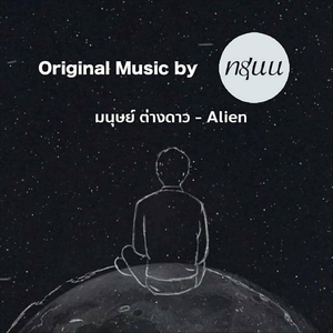 มนุษย์ ต่างดาว