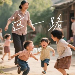 这一路 (Cover 王源)
