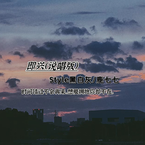 即兴 (说唱版）