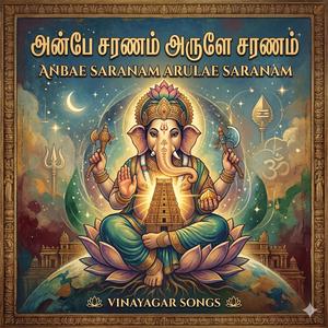 அன்பே சரணம்! அருளே சரணம்!