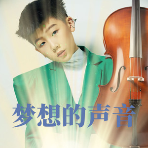 梦想的声音