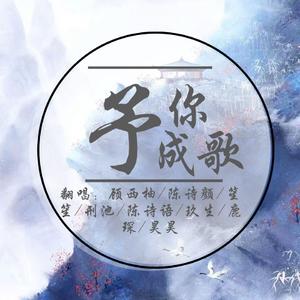 2019~予你成歌~{8小只}