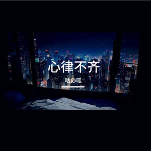 心律不齐（Prod by.Gr33nart Beats）