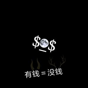 我有钱你爱我吧