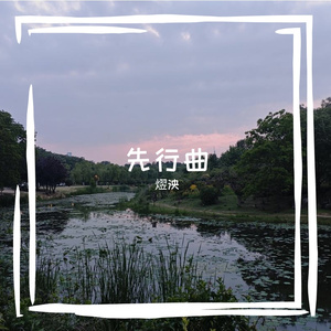 先行曲（Prod By ATTBEAT）