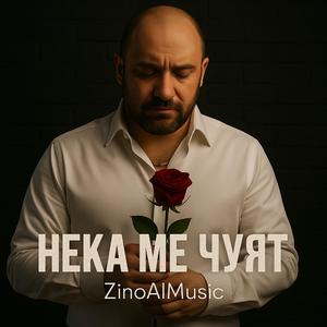 Нека ме чуят