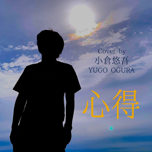 心得 (Cover)