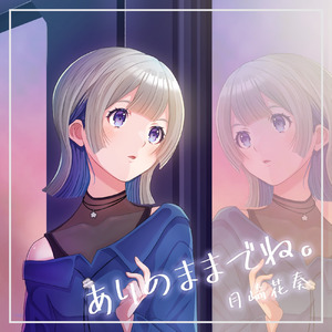 ありのままでね。