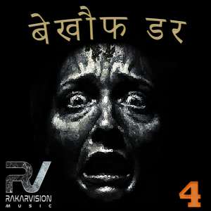 बेखौफ डर 4