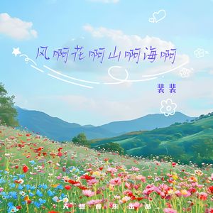 风啊花啊山啊海啊