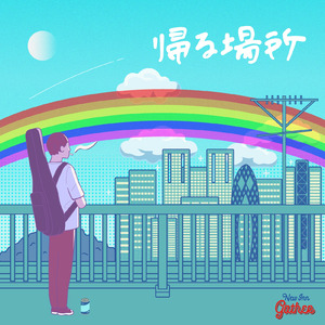 帰る場所