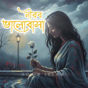 নীরব ভালোবাসা