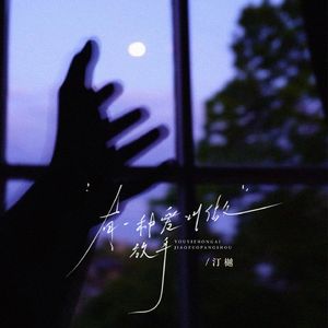 有一种爱叫做放手（R&B版）