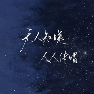 凡人心（《长相思》吟唱/翻唱）