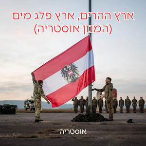 ארץ ההרים, ארץ פלג מים (המנון אוסטריה)