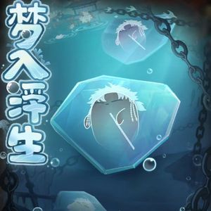 孙策初见日“梦入浮生”活动BGM