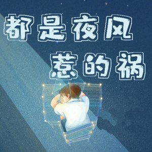 都是夜风惹的祸
