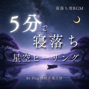 すぐ眠れる睡眠用ヒーリングミュージック 星空アレンジver.