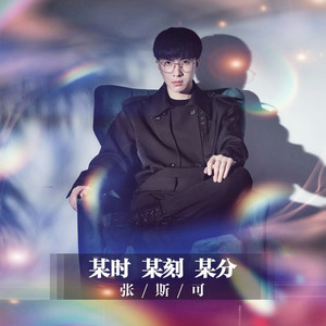 某时某刻某分 (DJ版)