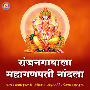 Ranjan Gavala Mahaganpati Nandla