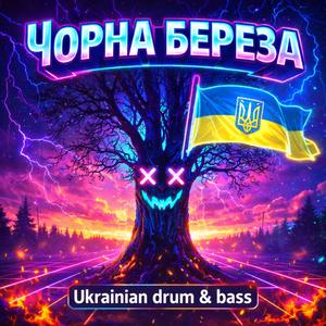 Чорна Береза DrumNBass