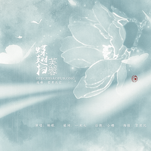 蝶翅扫芙蓉（翻自 雪霁长空）