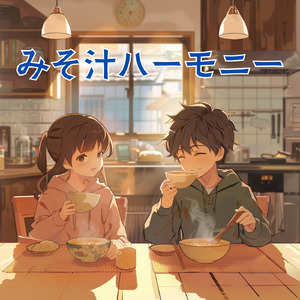 みそ汁ハーモニー