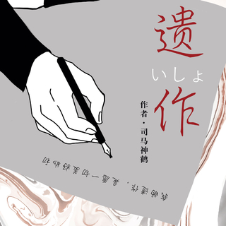 剧本杀《遗作》专属音乐库