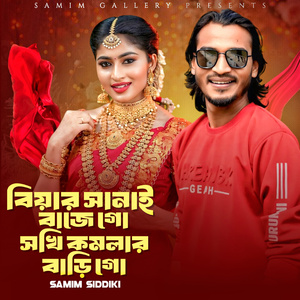 বিয়ার সানাই বাজেগো সখি কমলার বাড়ীগো