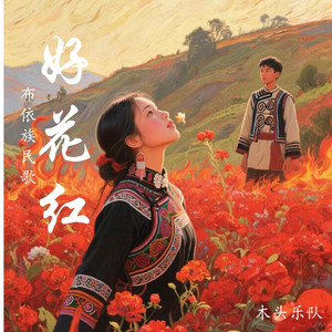 好花红（摇滚版）