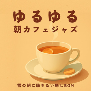 カフェ気分 -心落ち着く-