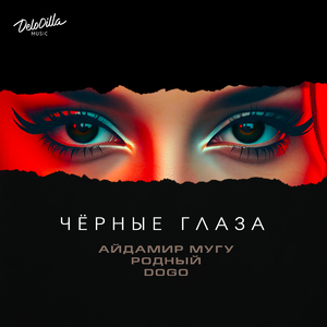 Чёрные глаза
