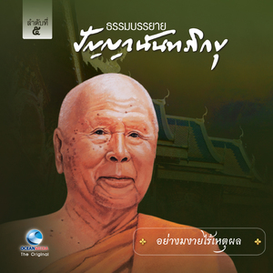 อย่างมงาย ไร้เหตุผล