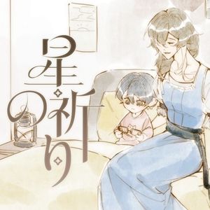 星の祈り feat.初音ミク