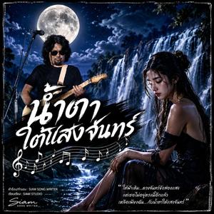 น้ำตาใต้แสงจันทร์, คืนนี้มีเพียงเหล้าที่เข้าใจ, มองดวงจันทร์แทนการพบเธอ, คนที่ไม่คู่ควร, เมื่อเขาดีกว่าฉัน