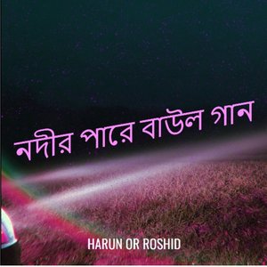 নদীর পারে বাউল গান