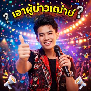 เอาผู้บ่าวเฒ่าบ่