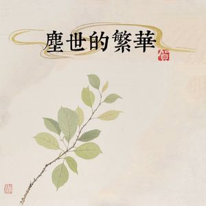 尘世的繁华