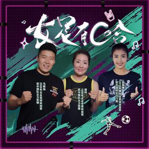 女足有C哈 (伴奏)