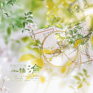 小谪·沦（和声伴奏）
